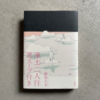 [古本]   凍土二人行黒スープ付き ｜ 雪舟 えま