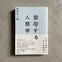 [古本]  旋回する人類学 ｜ 松村 圭一郎