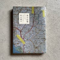 [古本]  旅の記憶 ｜ 有元 葉子