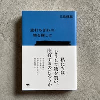 [古本]  波打ちぎわの物を探しに ｜ 三品 輝起