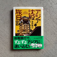 [古本]  アジア沈殿旅日記 ( ちくま文庫 ) ｜ 宮田 珠己