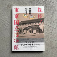 [古本]  探検! 東京国立博物館 ｜ 藤森 照信 、 山口 晃