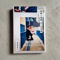 [古本]  国籍と遺書、兄への手紙 ｜ 安田 菜津紀