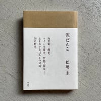 [古本]  泥だんご ｜ 松嶋 圭