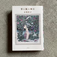 [古本]  掌に眠る舞台 ｜ 小川 洋子
