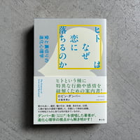 ヒトはなぜ恋に落ちるのか　愛と裏切りの進化心理学 ｜ ロビン・ダンバー