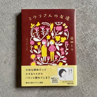 [古本]  ミウラさんの友達｜ 益田 ミリ