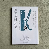[古本]  カフカ断片集 ( 新潮文庫 ) ｜ フランツ・カフカ