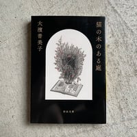 [古本]  猫の木のある庭 ( 河出文庫 ) ｜ 大濱 普美子
