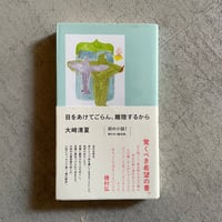 [古本]  目をあけてごらん、離陸するから ｜ 大崎 清夏