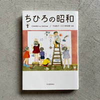 [古本]  ちひろの昭和 ｜ 竹迫 祐子 、 ちひろ美術館