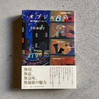 [古本]  オブジェの店　瀧口修造とイノセンス ｜ 寺村 摩耶子