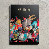 [古本]  怪物園 ｜ junaida