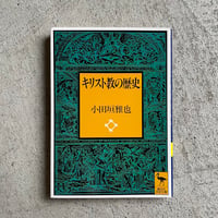 [古本]  キリスト教の歴史 ( 講談社学術文庫 ) ｜ 小田垣 雅也