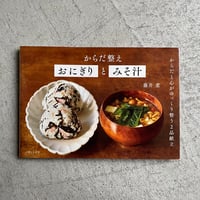 [古本]  からだ整え おにぎりとみそ汁 ｜ 藤井 恵