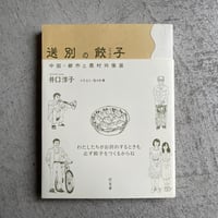 [古本]  送別の餃子　中国・都市と農村肖像画 ｜ 井口 淳子