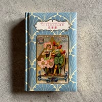 [古本]  花言葉 ( ちいさな手のひら事典 ) ｜ ナタリー・シャイン