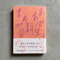 [古本]  まちで生きる、まちが変わる ｜ 柴田 大輔
