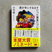 [古本]  君が手にするはずだった黄金について ｜ 小川 哲