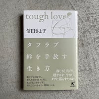 [古本]  タフラブ　絆を手放す生き方 ｜ 信田 さよ子