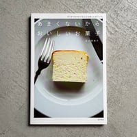 あまくないからおいしいお菓子 ｜ 坂田 阿希子 ［バーゲンブック］