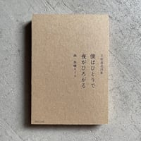 [古本]  立原道造詩集 僕はひとりで 夜がひろがる ｜ 立原 道造 、 魚喃 キリコ