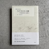 [古本]  ウズベキスタン日記　空想料理の故郷へ ｜ 高山 なおみ