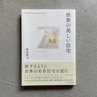 [古本]  世界の美しい住宅 ｜ 廣部 剛司