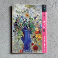 [古本]  もっと知りたい ルドン 生涯と作品 改訂版 ｜ 高橋 明也 、 山本 敦子