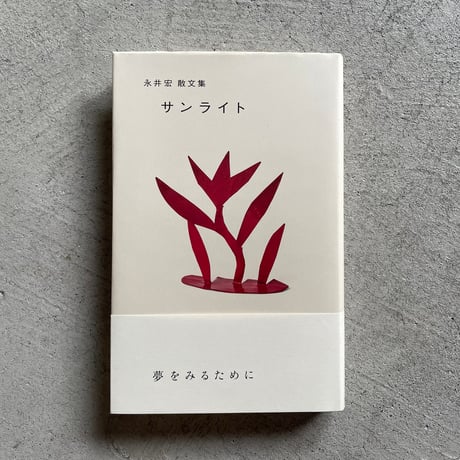 [古本]  サンライト 永井宏散文集 ｜ 永井 宏
