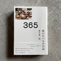 [古本] 365 僕のたべもの日記 ｜ 麻生 要一郎