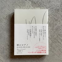 朝のピアノ　或る美学者の『愛と生の日記』 ｜ キム・ジニョン