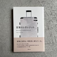 [古本]  言葉のトランジット ｜ グレゴリー・ケズナジャット