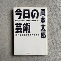 [古本]  今日の芸術 ( 知恵の森文庫 ) ｜ 岡本 太郎