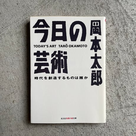 [古本]  今日の芸術 ( 知恵の森文庫 ) ｜ 岡本 太郎