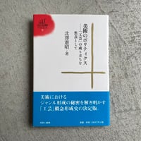 [古本]  美術のポリティクス ( ゆまに学芸選書 ) ｜ 北澤 憲昭