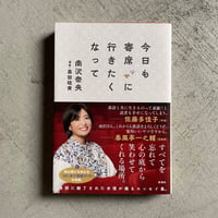 [古本]  今日も寄席に行きたくなって ｜ 南沢 奈央 、 黒田 硫黄
