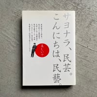 [古本]  サヨナラ、民芸。こんにちは、民藝。