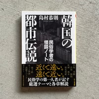 韓国の都市伝説　民俗学者の怪談ノート ( ちくま文庫 ) ｜ 島村 恭則