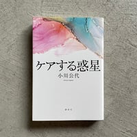 [古本]  ケアする惑星 ｜ 小川 公代