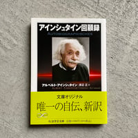 [古本]  アインシュタイン回顧録  ( ちくま学芸文庫 ) ｜ アルベルト・アインシュタイン