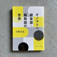 [古本]  オノマトペ 擬音語・擬態語の世界 ( 角川ソフィア文庫 ) ｜ 小野 正弘