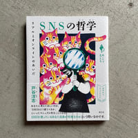 [古本]  SNSの哲学　リアルとオンラインのあいだ ｜ 戸谷 洋志