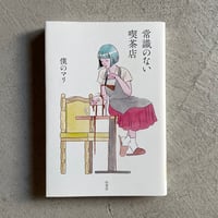[古本]  常識のない喫茶店 ｜ 僕のマリ