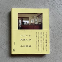 [古本]  ただいま見直し中 ｜ 小川 奈緒