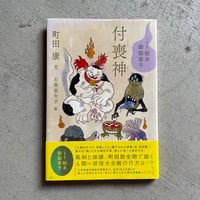 [古本]  [現代版] 絵本 御伽草子 付喪神 ｜ 町田 康 、 石黒 亜矢子