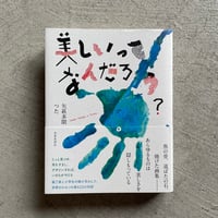 [古本]  美しいってなんだろう？ ｜ 矢萩 多聞 、 つた