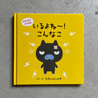 [古本]  イヤイヤ！ブブタの いるよね〜！こんなこ ｜ たかい よしかず