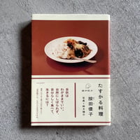 [古本]  たすかる料理 ｜ 按田 優子 、 鈴木 陽介