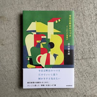 [古本]  今日は昨日のつづき　どこからか言葉が ｜ 谷川 俊太郎